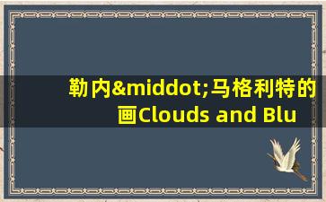 勒内·马格利特的画Clouds and Blue Sky